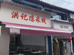 -洪记凉米线(新兴路店)