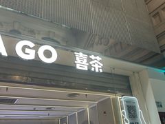 -喜茶(深圳丰盛町店)
