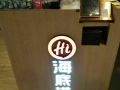 前台-海底捞火锅(邯郸新世纪中心店)