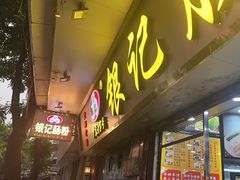 -银记肠粉(文昌北路店)
