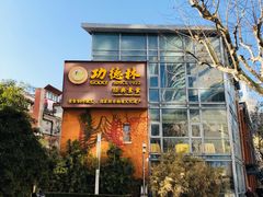 -功德林(南京西路店)