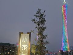 -小茶闲舍·观景商务茶馆(广州塔店)