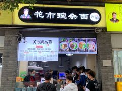 门面-花市豌杂面(民生路店)