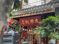 -永乐饭店