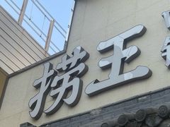 -捞王锅物料理(凯旋路店)
