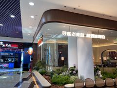 -前海沿·青岛菜(乐客城店)