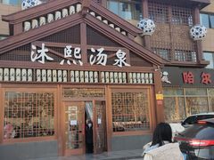 -沐熙汤泉(新安里店)