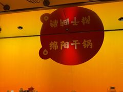 -六月雪干锅(涪城万达广场店)