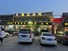 -桃记小吃(贞观街)