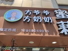 -方爷爷·方奶奶蜜藕