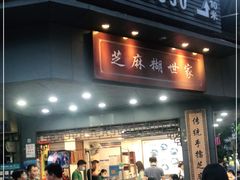 门面-芝麻糊世家(西华店)