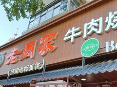 -穆得·老周家牛肉烧饼(普利街店)
