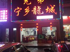 门面-兄弟宁乡龙城(麓景路店)