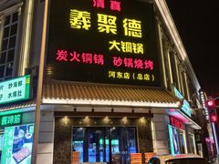 -義聚德·清真铜锅涮羊肉·烧烤(河东店)