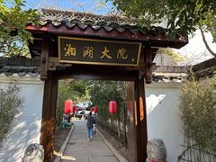 -湘湖大院(越王路店)