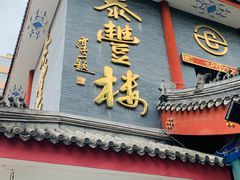 -泰丰楼(前门西大街店)