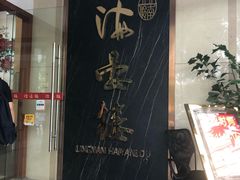 门面-岭南海晏楼(滨江东总店)