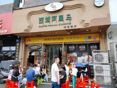 门面-西域阿里马新疆菜·清真(桂花路店)