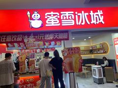 门面-蜜雪冰城(雄飞北尚广场店)