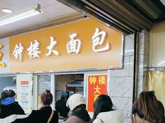 -钟楼大面包