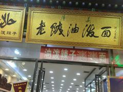 门面-老陕油泼面(回民街店)