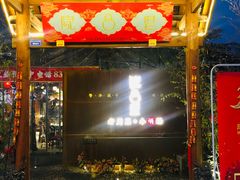 门面-院8里·小乐园家常味川菜(鹭洲里店)