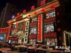 -东北大院·东北菜(三台子店)