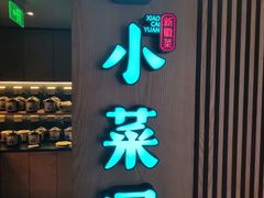 -小菜园新徽菜(青岛市南万象城店)