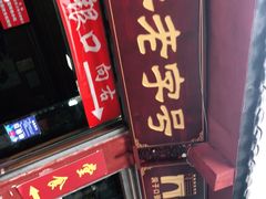-洞子口张老二凉粉(文殊院店)