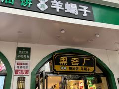 -黑窑厂糖油饼烤鸭·清真菜(旗舰店)