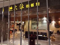 门面-大渔铁板烧(万象城店)