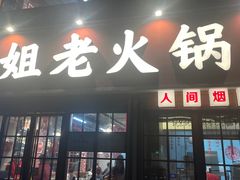 -鸿姐老火锅(花园路店)