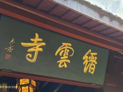 -缙云山景区