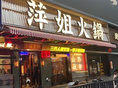 -萍姐火锅·公路夜市(南京新街口店)