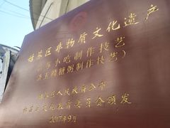 -潘玉麟糖粥