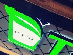 -TPLUS茶家(淮海店)