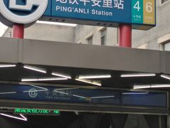 -平安里(地铁站)