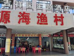 -源海渔村·现捞海鲜(大角湾店)