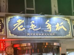 -老毛手抓·盐池滩羊非遗手抓(宁夏总店)