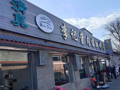 -清真·鸦儿李记·小馆(后海店)