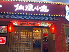 门面-仙隐小鹿中華の日料(荣民龙首广场店)