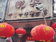 -悦宾饭馆(翠花胡同店)