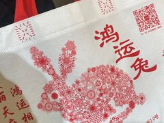 -鸿运兔·手撕烤兔(天府广场店)