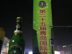 -第34届青岛国际啤酒节