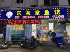 -东海章鱼馆(恒瑞街店)