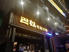 门面-巴奴毛肚火锅(永明路店)