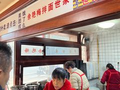 -余艳梅拌面世家(马场横路店)