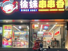 门面-徐妹串串香(春熙路店)