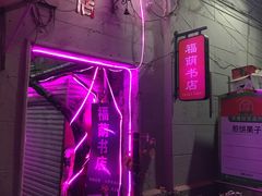 -福荫书店