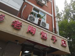 门面-老陶包子铺(南大西南村店)